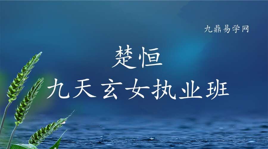 楚恒九天玄女执业班10集
