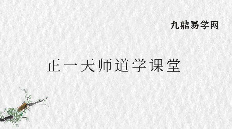 正一天师道学课堂7天视频9集+电子书+图片