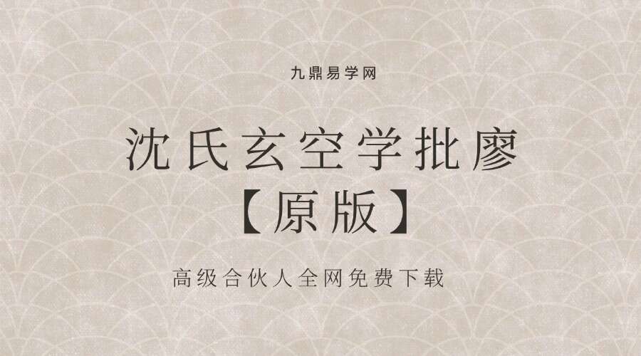 沈氏玄空学批廖【原版】