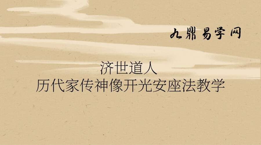 济世道人 历代家传神像开光安座法教学