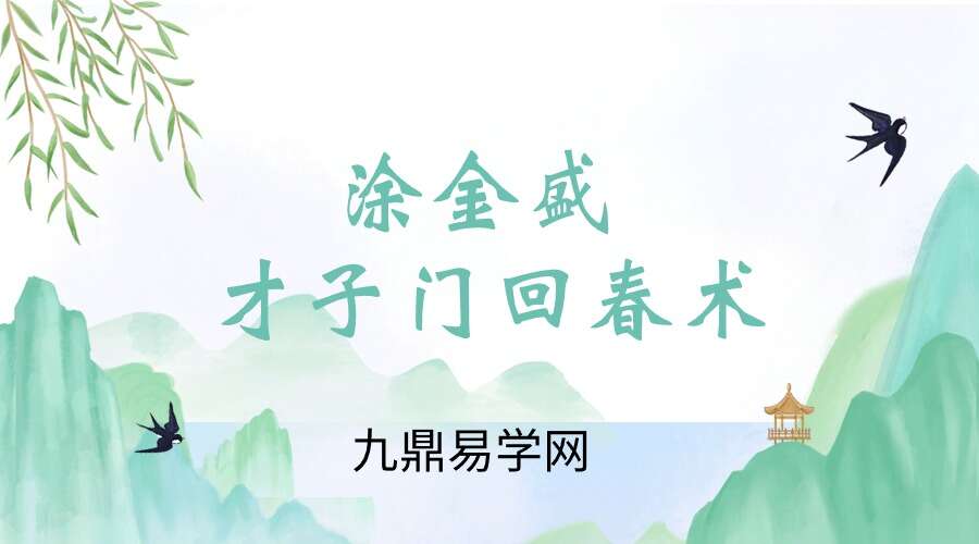 涂金盛 才子门回春术