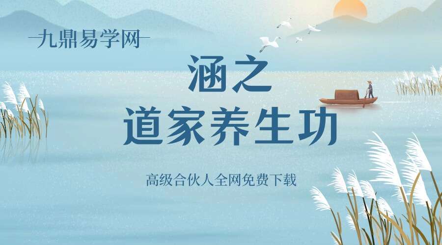 涵之道家养生功