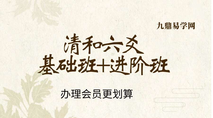 清和六爻 基础班 进阶班