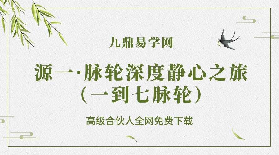 觉知生活2022／源一·脉轮深度静心之旅（一到七脉轮）