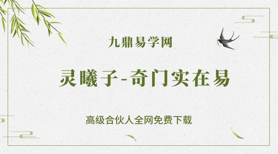 灵曦子-奇门实在易基础篇，应用篇，升华篇+筑基篇视频+资料