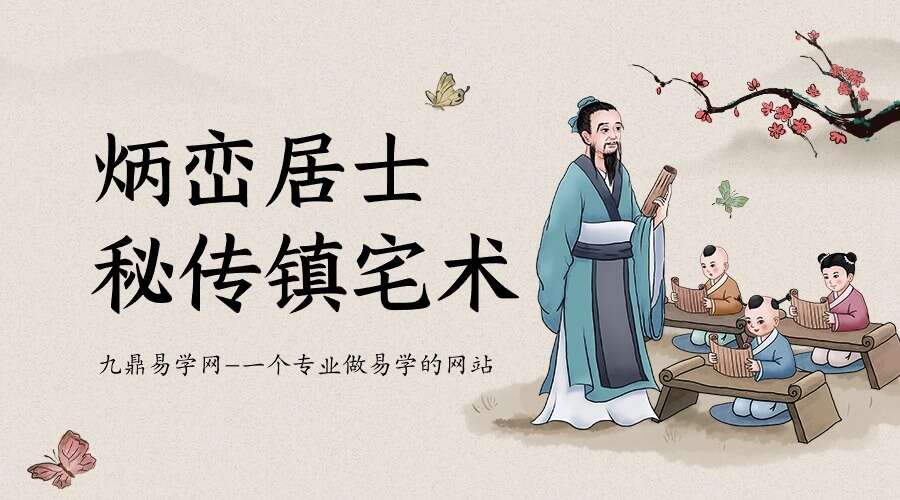 炳峦居士《秘传镇宅术》8集（九鼎易学）