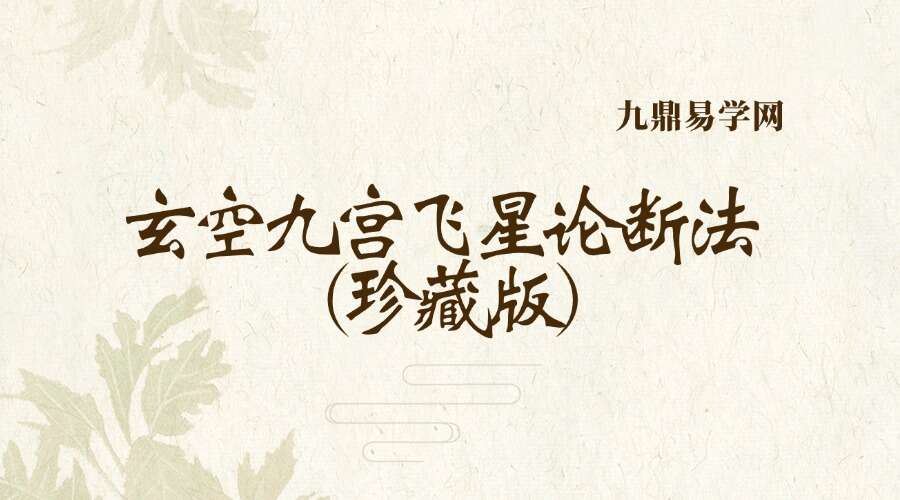 玄空九宫飞星论断法_(珍藏版)