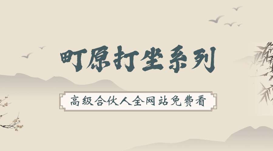 町原打坐系列完整十大课程（九鼎易学）