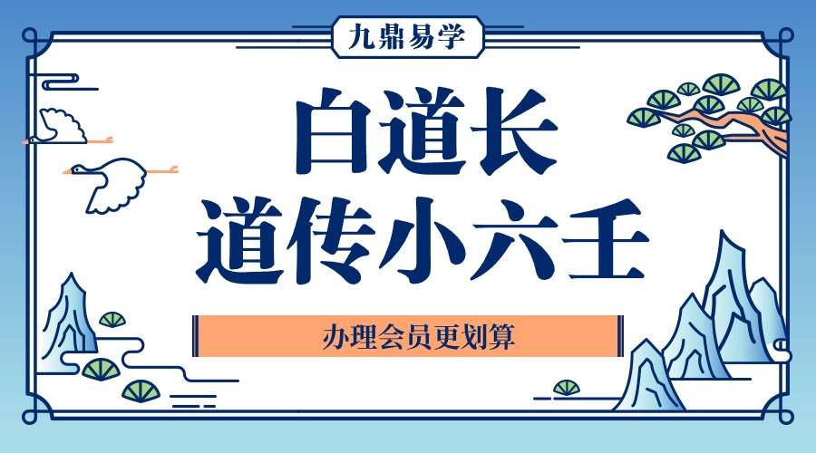 白静羽 白道长 道传小六壬21集（九鼎易学）