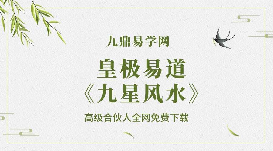 皇极易道《九星风水》17集