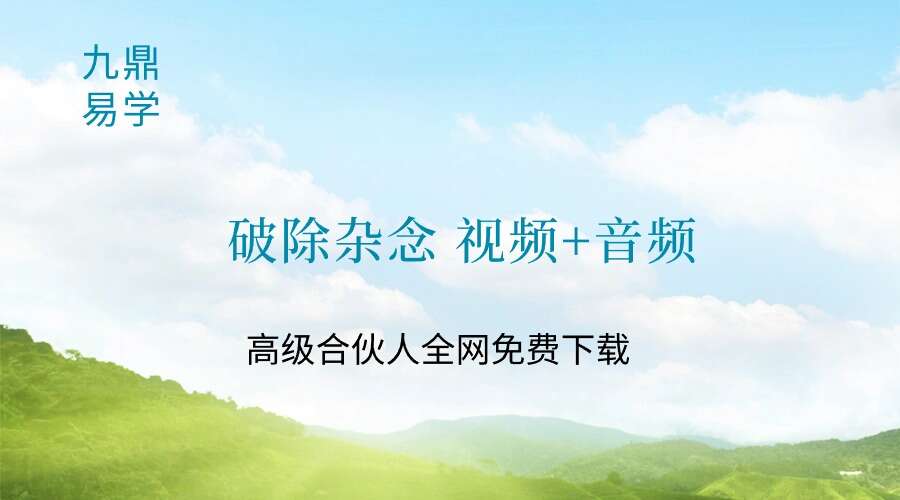 破除杂念11集 视频+音频