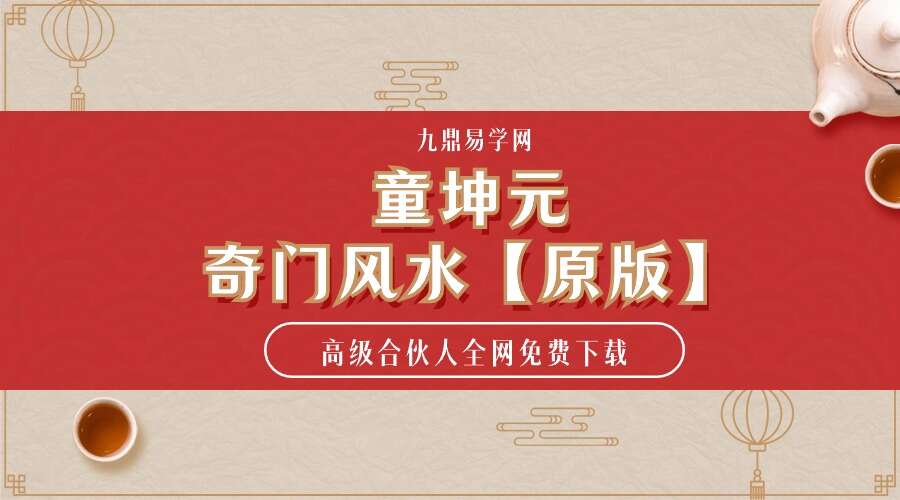 童坤元奇门风水【原版】