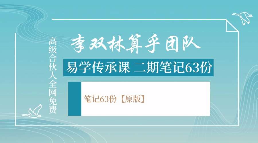李双林算乎团队易学传承课第二期笔记63份【原版】