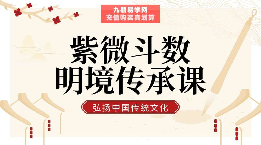 紫微斗数明境传承课（22集）（九鼎易学）