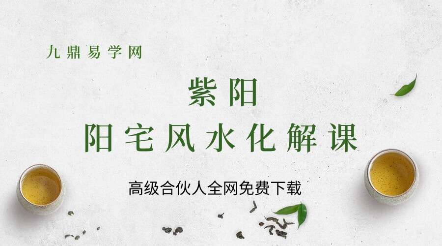 【FS0191】紫阳-阳宅风水化解课