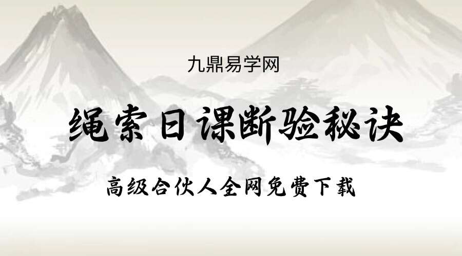 绳索日课断验秘诀.pdf