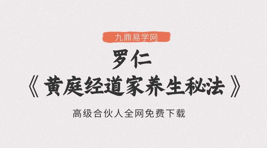 罗仁 【仁言可味筑基班】之《黄庭经道家养生秘法》
