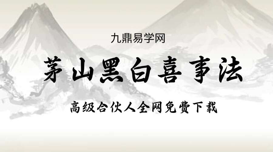 茅山黑白喜事法