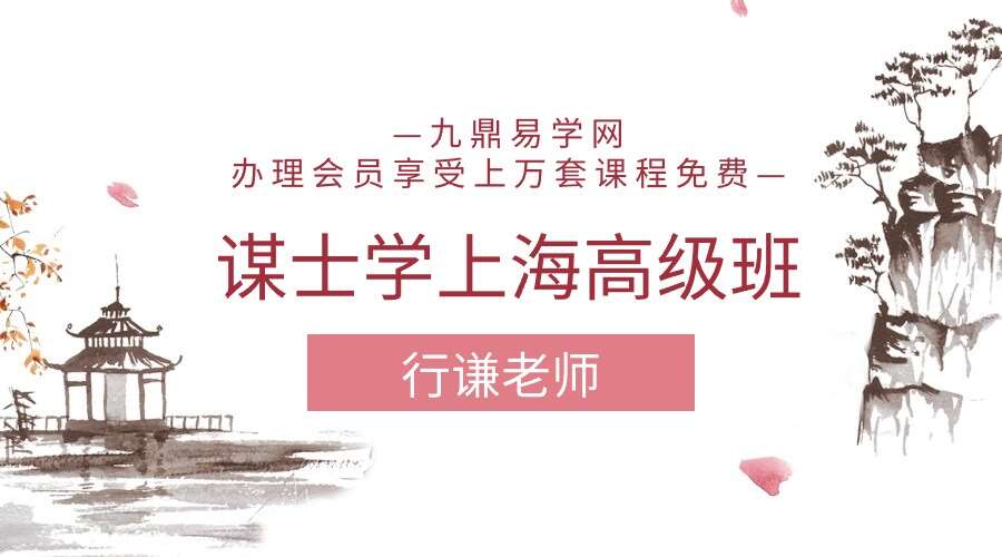 行谦老师谋士学上海《高级班》课程 回放