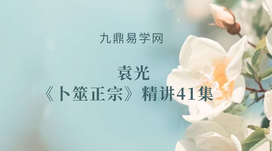 袁光《卜筮正宗》精讲41集