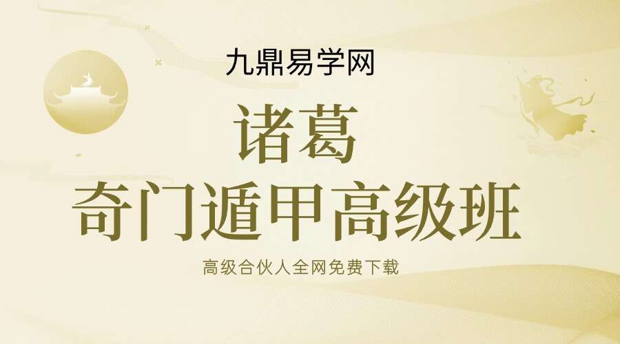 诸葛奇门遁甲高级班