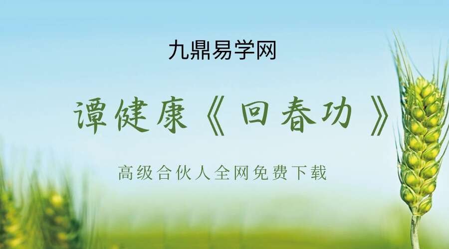 谭健康《回春功》武当道家养生功法