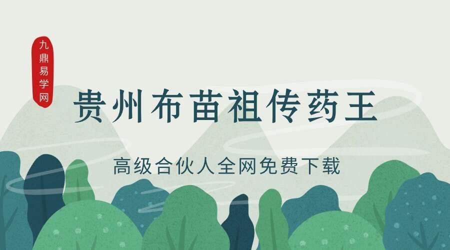 贵州布苗祖传药王