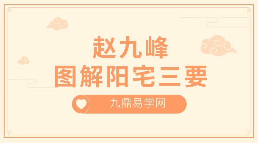 清 赵九峰- 图解阳宅三要