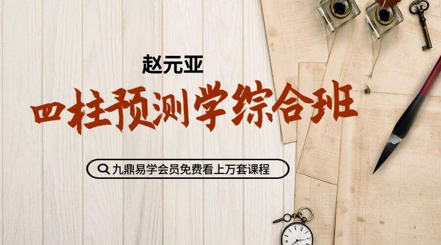 赵元亚四柱预测学综合班（九鼎易学）