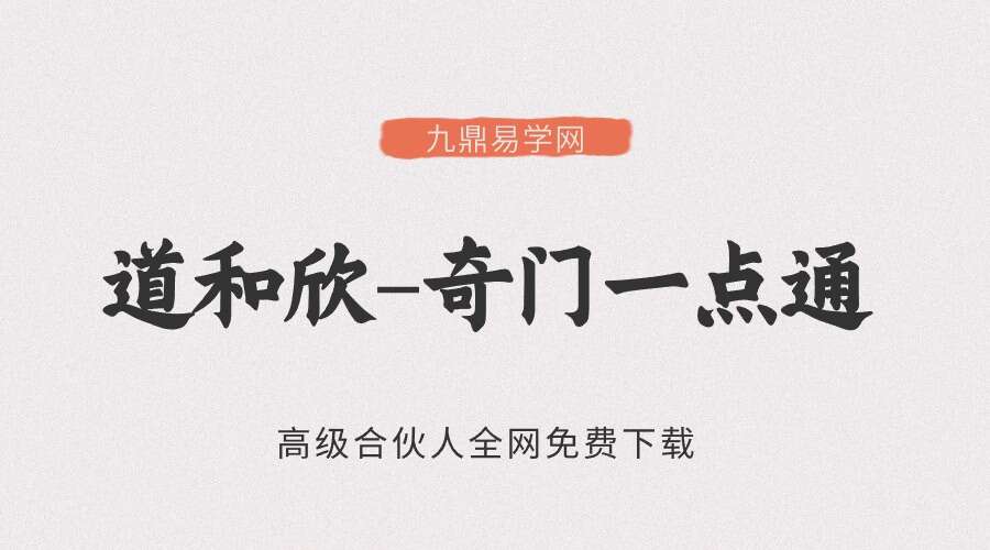 道和欣-奇门一点通视频