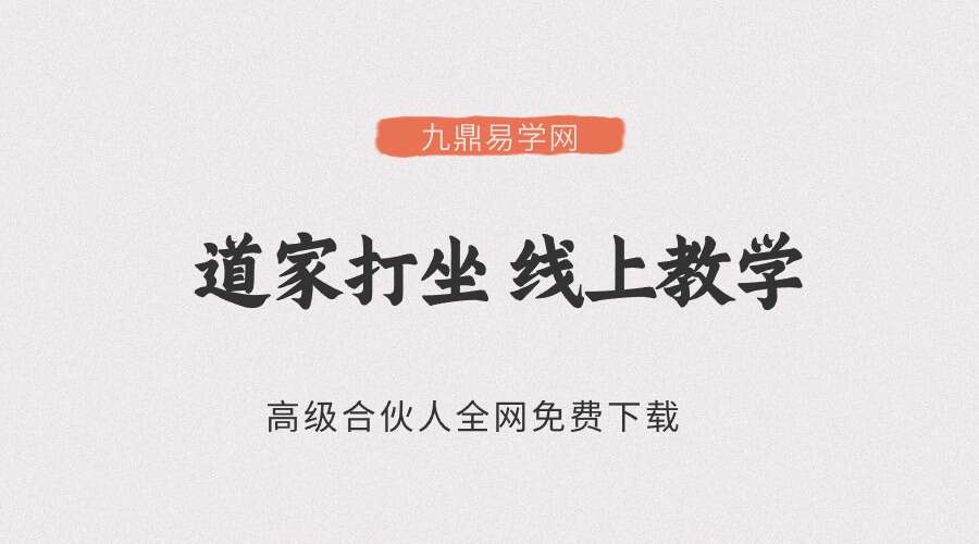武当李资通 道家打坐 线上教学