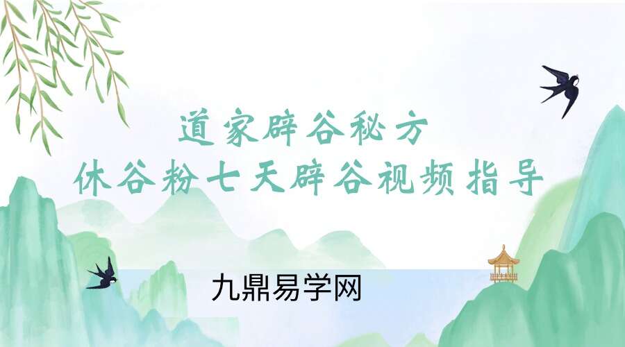 道家辟谷秘方休谷粉七天辟谷视频指导