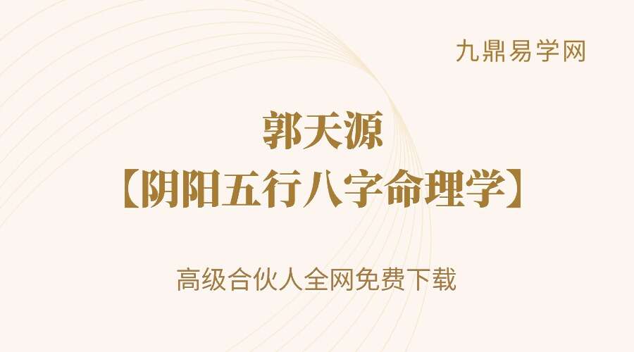 郭天源【阴阳五行八字命理学〈上中下卷〉】