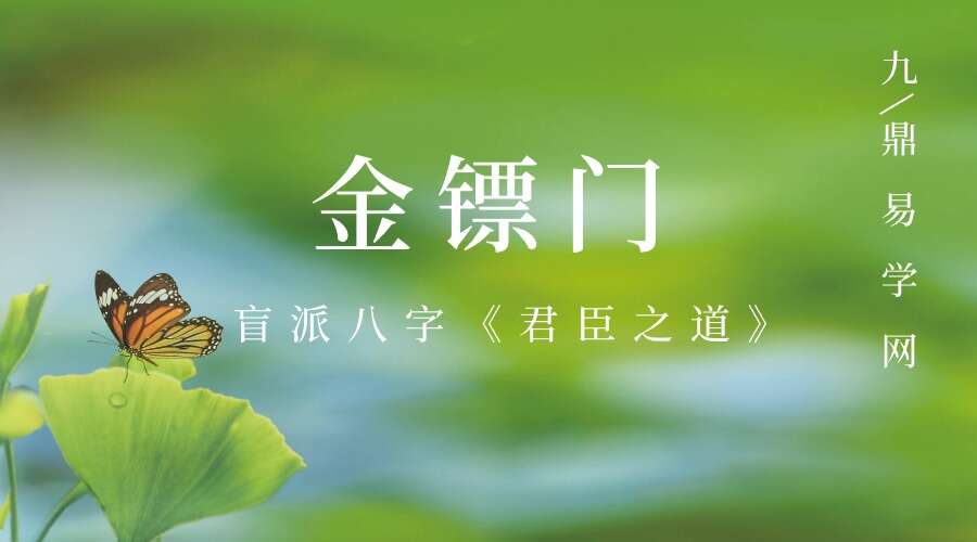 金镖门盲派八字《君臣之道》