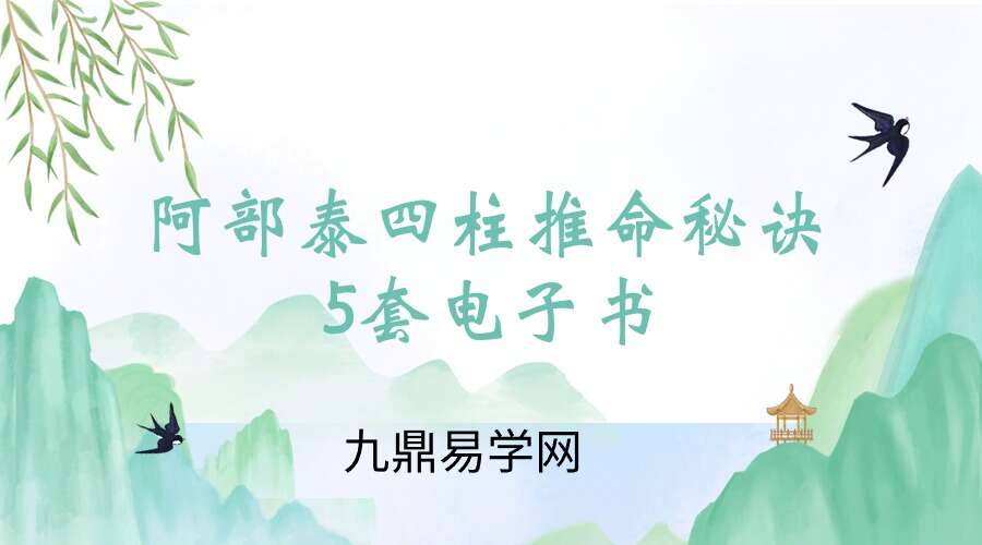 阿部泰四柱推命秘诀5套电子书