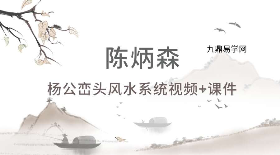 陈炳森杨公峦头风水系统视频+课件