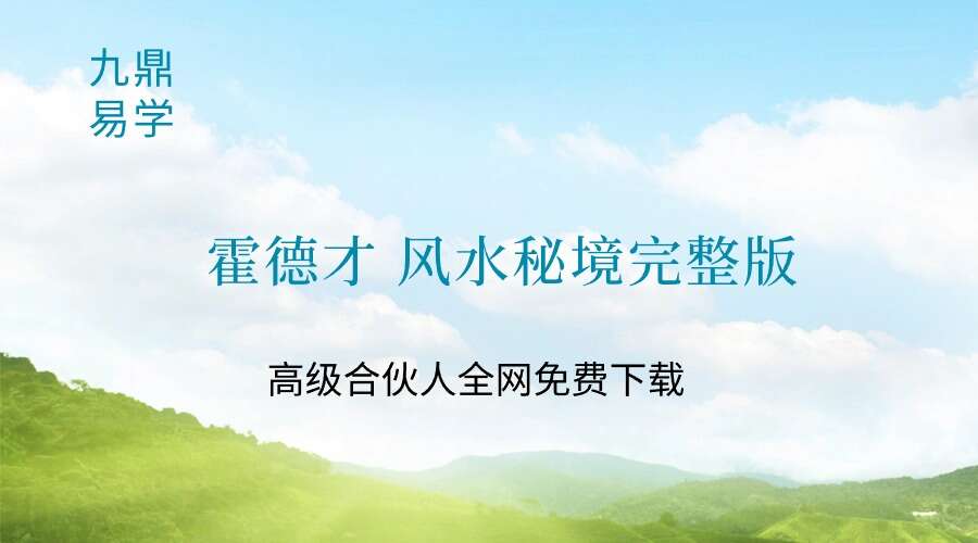 霍德才 风水秘境完整版