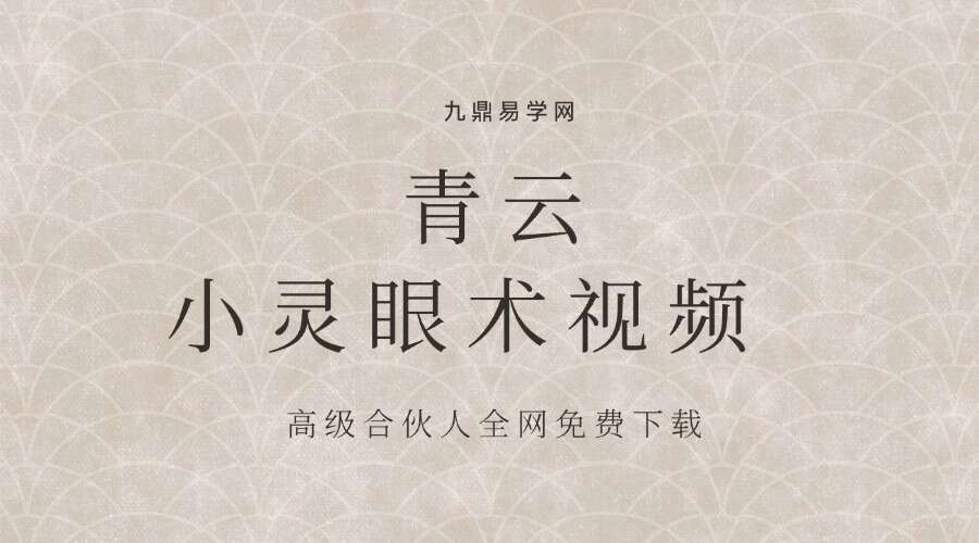 青云 小灵眼术视频教程2集+资料