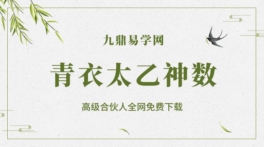 青衣太乙神数