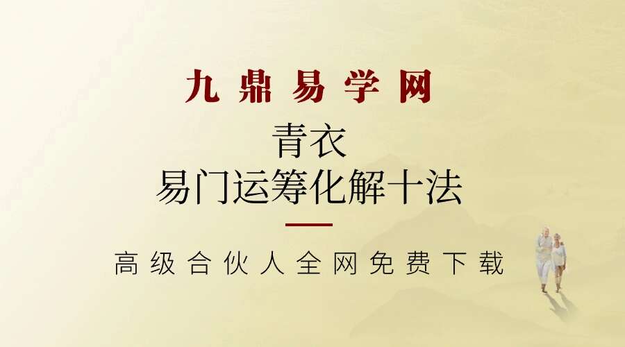 青衣易门运筹化解十法