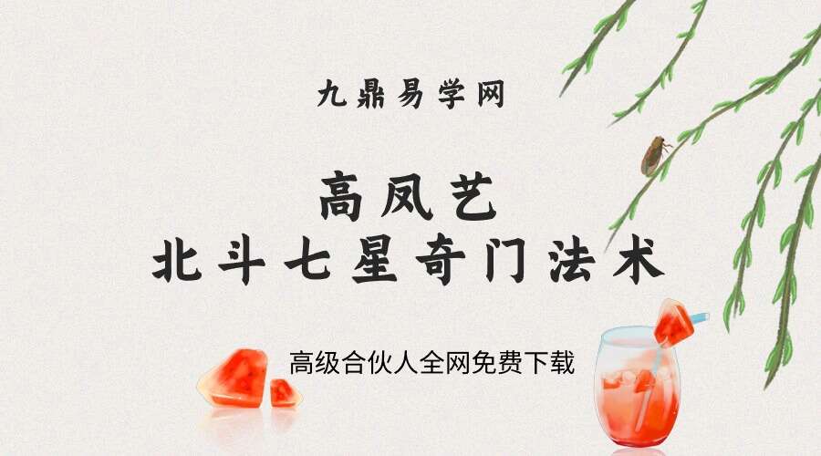 高凤藝传授 北斗七星奇门法术80页