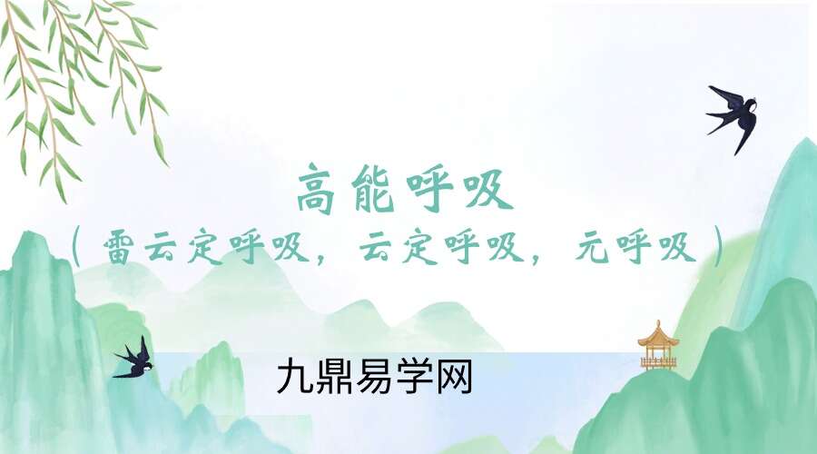 高能呼吸（雷云定呼吸，云定呼吸，元呼吸）