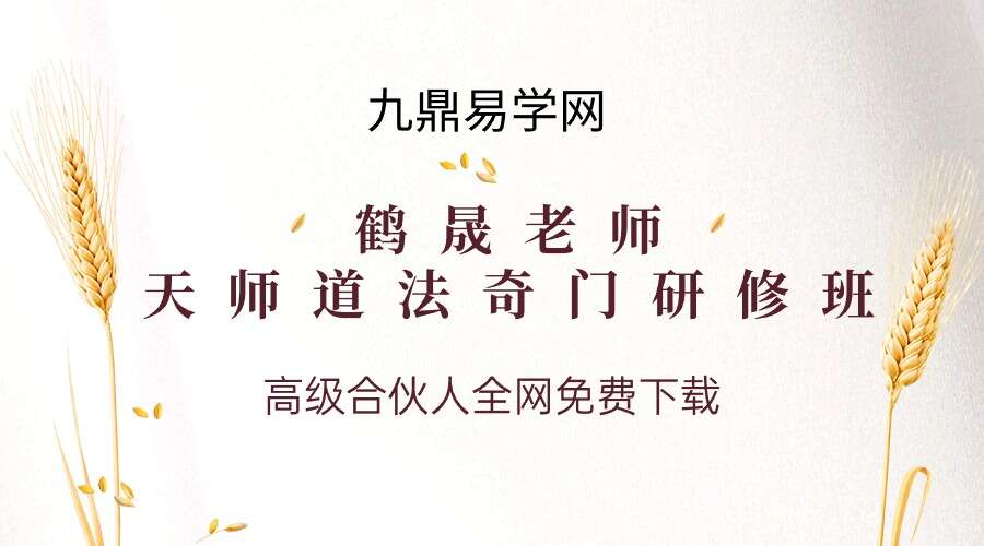 鹤晟老师天师道法奇门研修班