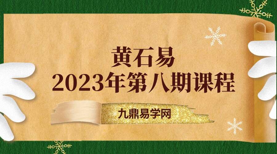 黄石易2023年第八期课程