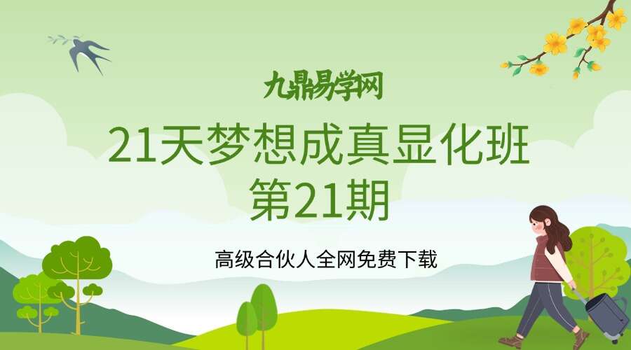 21天梦想成真显化班第21期