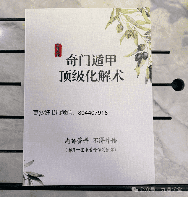 奇门遁甲顶级化解术 实体书包邮