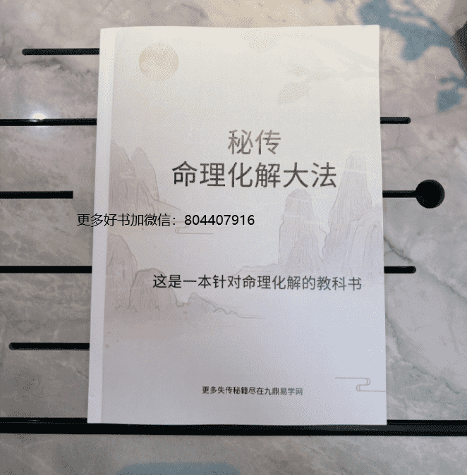 秘传命理化解大法116页纸质实体书+33集高清视频
