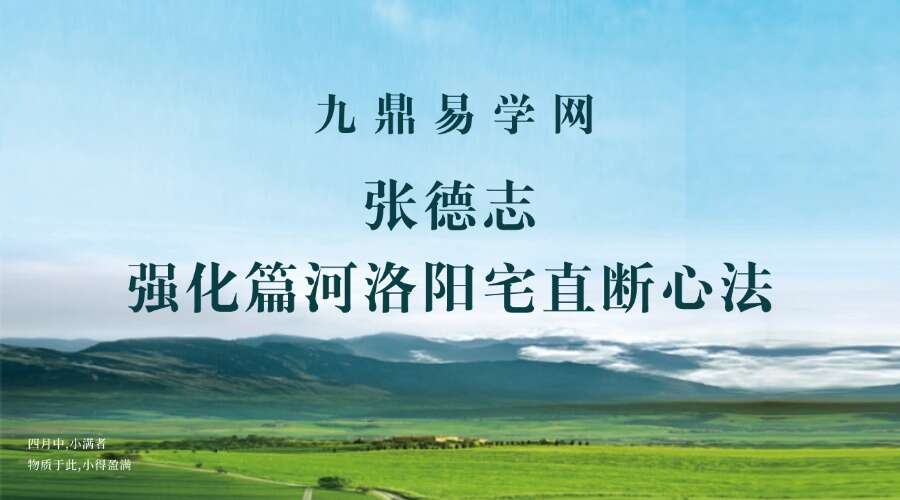 《张德志强化篇河洛阳宅直断心法》