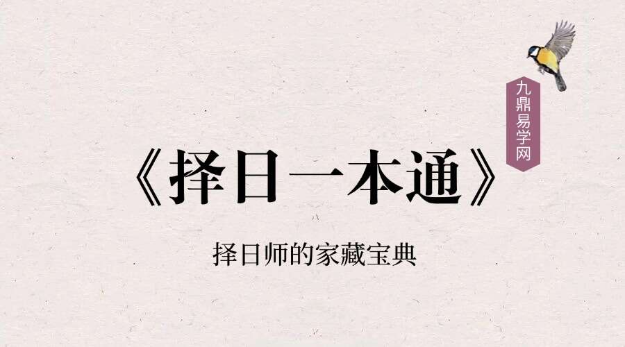 择日一本通