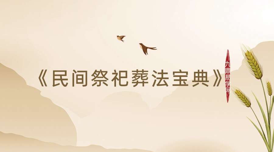 《民间祭祀葬法宝典》